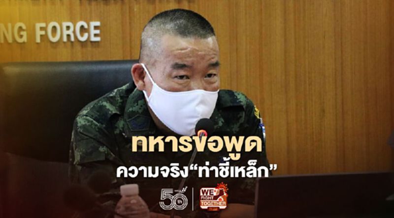 ทหารขอพูดความจริง"ท่าขี้เหล็ก"ยันตรึงยาว"ชายแดน" ทหารขอพูดความจริง"ท่าขี้เหล็ก"ยันตรึงยาว"ชายแดน"