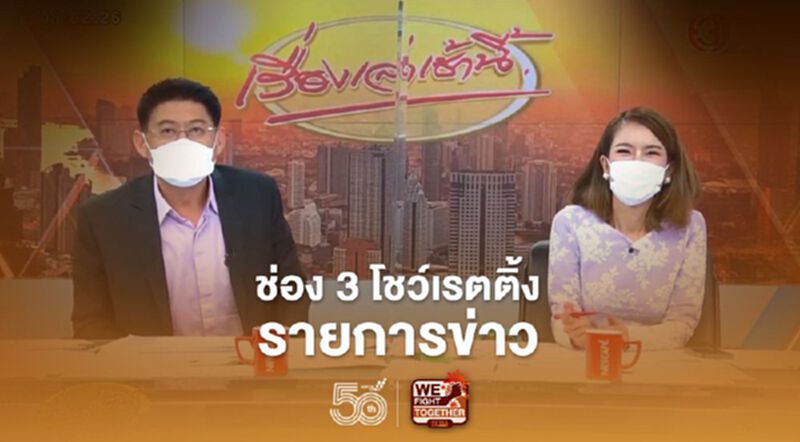ช่อง 3 โชว์เรตติ้งรายการข่าว ช่อง 3 โชว์เรตติ้งรายการข่าว