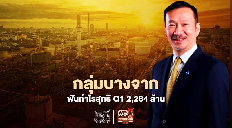 กลุ่มบางจากฟันกำไรสุทธิQ1 2,284 ล้าน