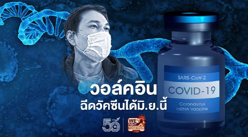 บอร์ดวัคซีน ไฟเขียว ให้ประชาชน 'วอล์คอิน' ได้มิ.ย.นี้