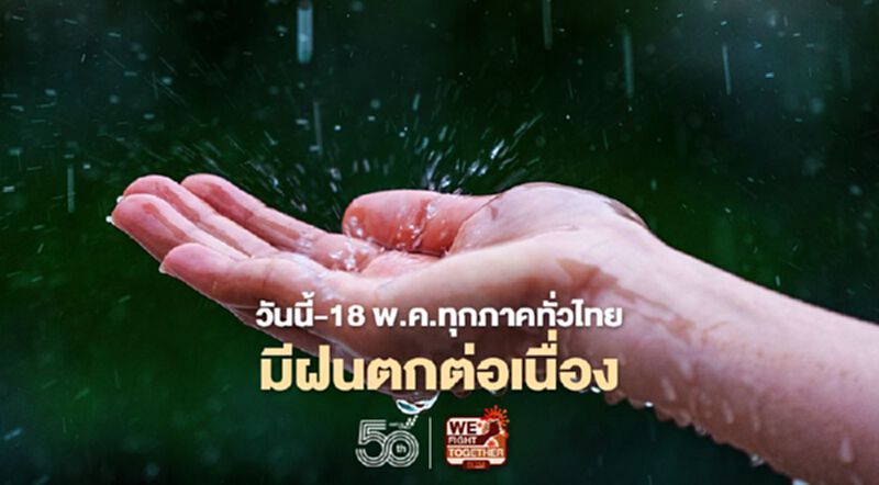 ต้อนรับฤดูฝน!สภาพอากาศวันนี้ -18 พ.ค.ทั่วไทยมีฝนเพิ่ม ต้อนรับฤดูฝน!สภาพอากาศวันนี้ -18 พ.ค.ทั่วไทยมีฝนเพิ่ม