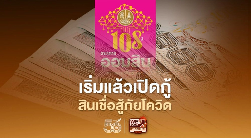 ธนาคารออมสินปล่อยสินเชื่อสู้ภัยโควิด วันนี้วันแรกผ่านแอปฯMyMo กู้สูงสุด 1 หมื่นบาท พร้อมไหม