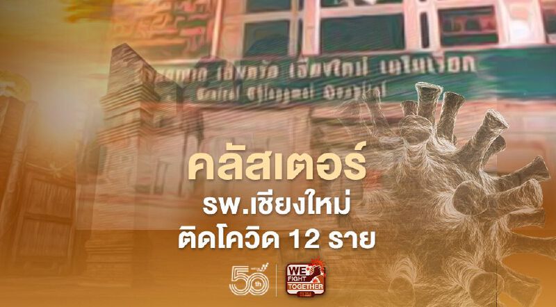 จุดเสี่ยงโควิด! รพ.เซ็นทรัลเชียงใหม่เมมโมเรียล ใครไป1-6 พ.ค.ตรวจโควิดด่วน! 