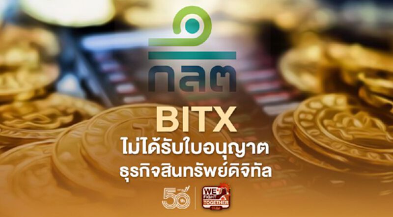 BitX ไม่ได้รับใบอนุญาตธุรกิจสินทรัพย์ดิจิทัล BitX ไม่ได้รับใบอนุญาตธุรกิจสินทรัพย์ดิจิทัล