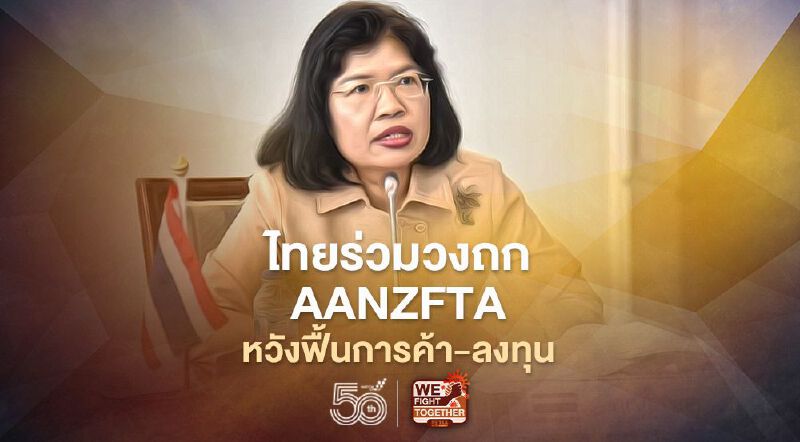 ไทยร่วมวงถก  อาเซียน-ออสเตรเลีย-นิวซีแลนด์ หวังฟื้นการค้า-ลงทุน