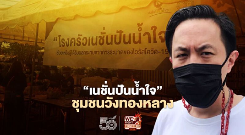 "เนชั่นปันน้ำใจ"มอบอาหาร-สิ่งของช่วยชุมชนวังทองหลาง "เนชั่นปันน้ำใจ"มอบอาหาร-สิ่งของช่วยชุมชนวังทองหลาง