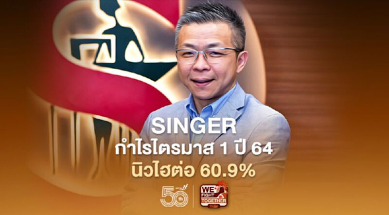 SINGER กำไรไตรมาส 1 ปี 64 นิวไฮต่อ 60.9% SINGER กำไรไตรมาส 1 ปี 64 นิวไฮต่อ 60.9%