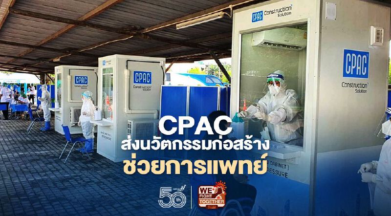 CPAC ชูเทคโนโลยีดิจิทัล ส่งนวัตกรรมก่อสร้างหนุนวงการแพทย์