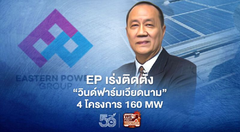 EP เดินหน้า “วินด์ฟาร์มเวียดนาม” 4 โครงการ กำลังผลิตรวม 160 MW มูลค่าลงทุนกว่า 7 พันล้าน EP เดินหน้า “วินด์ฟาร์มเวียดนาม” 4 โครงการ กำลังผลิตรวม 160 MW มูลค่าลงทุนกว่า 7 พันล้าน