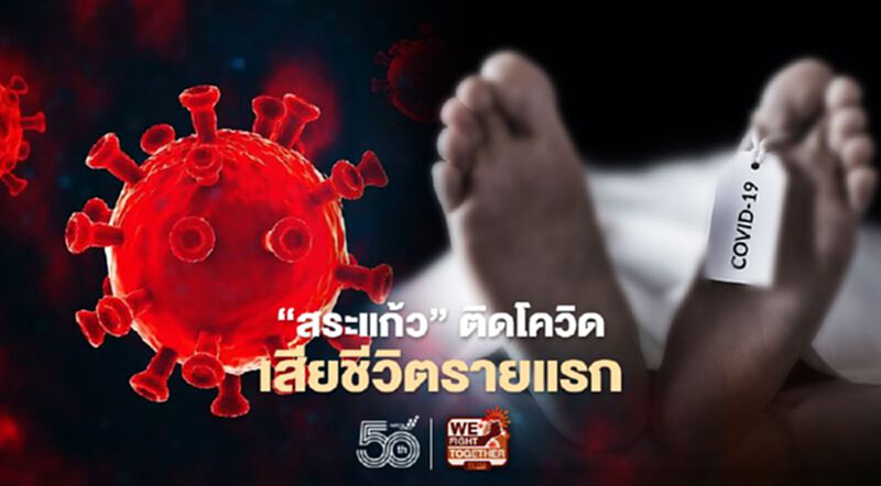 สระแก้ว เสียชีวิตจากโควิด-19 รายแรก ติดเชื้อใหม่อีก 9 ราย สระแก้ว เสียชีวิตจากโควิด-19 รายแรก ติดเชื้อใหม่อีก 9 ราย