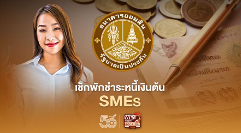 ออมสินสินเชื่อสู้ภัยโควิด ออกมาตรการเยียวยาSMEs พักชำระเงินต้น บนแอปMyMoเช็กที่นี่ ออมสินสินเชื่อสู้ภัยโควิด ออกมาตรการเยียวยาSMEs พักชำระเงินต้น บนแอปMyMoเช็กที่นี่