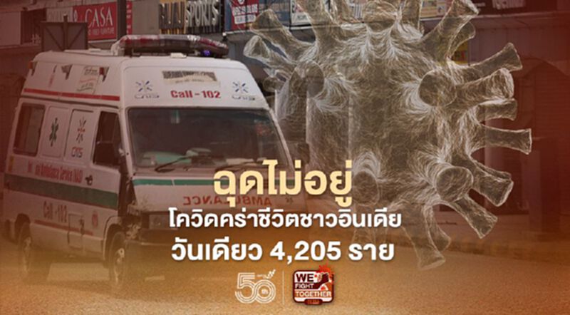 ยิ่งกว่าใบไม้ร่วง โควิดคร่าชีวิตชาวอินเดียวันเดียว 4,205 ราย ยิ่งกว่าใบไม้ร่วง โควิดคร่าชีวิตชาวอินเดียวันเดียว 4,205 ราย