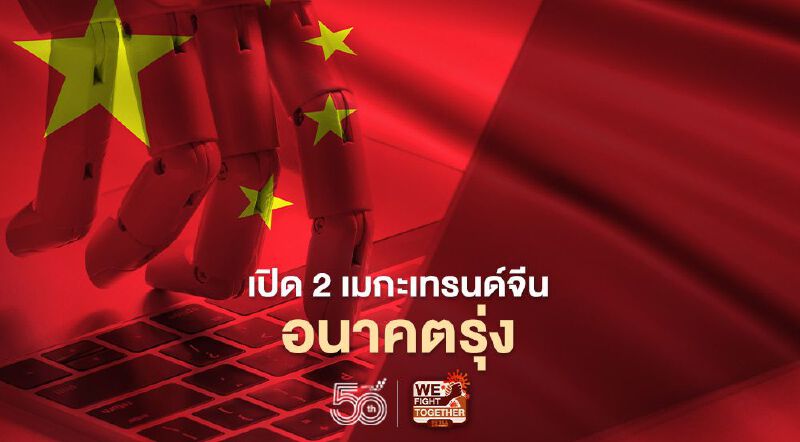 ธนาคารทิสโก้แนะลุยตลาดหุ้นจีน ตอบโจทย์ลงทุน 