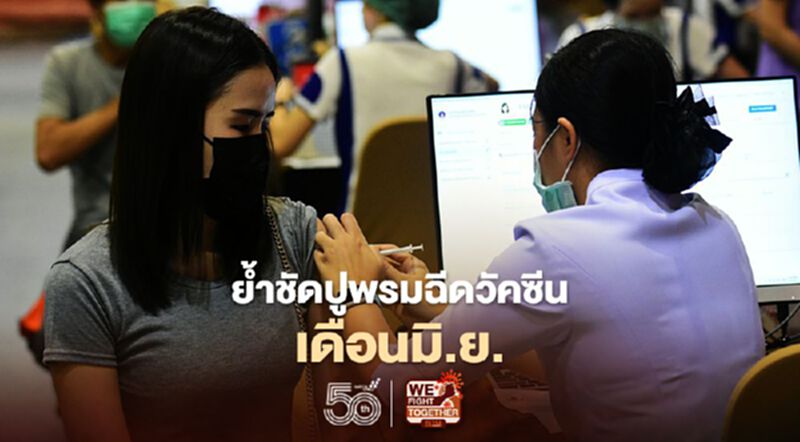 ฉีดวัคซีนโควิด รัฐบาลปูพรมเดือนมิ.ย. ฉีดวัคซีนโควิด รัฐบาลปูพรมเดือนมิ.ย.