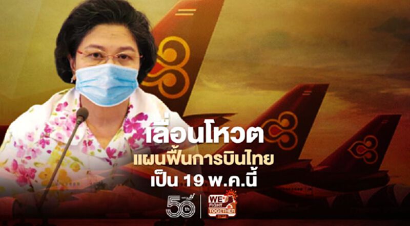 เลื่อนโหวตแผนฟื้นฟูกิจการการบินไทยเป็น 19พ.ค.2564 เลื่อนโหวตแผนฟื้นฟูกิจการการบินไทยเป็น 19พ.ค.2564