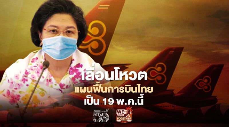 เลื่อนโหวตแผนฟื้นฟูกิจการการบินไทยเป็น 19พ.ค.2564