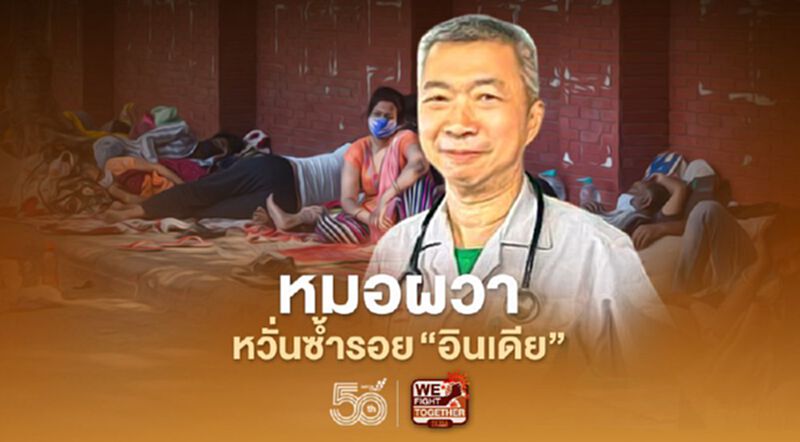 หมอผวาหวั่นซ้ำรอย “อินเดีย” ยอดป่วย โควิด-19 พุ่ง หมอผวาหวั่นซ้ำรอย “อินเดีย” ยอดป่วย โควิด-19 พุ่ง