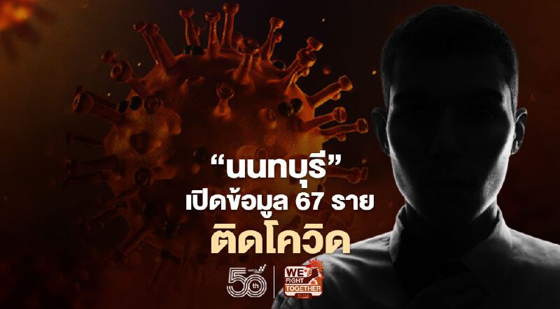"นนทบุรี"เปิดข้อมูลผู้ป่วยติดโควิดใหม่ 67 ราย เช็กที่นี่! 