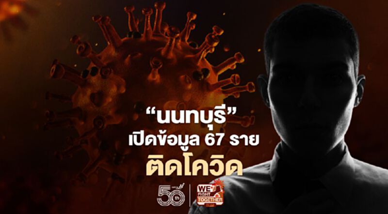 "นนทบุรี"เปิดข้อมูลผู้ป่วยติดโควิดใหม่ 67 ราย เช็กที่นี่! "นนทบุรี"เปิดข้อมูลผู้ป่วยติดโควิดใหม่ 67 ราย เช็กที่นี่!