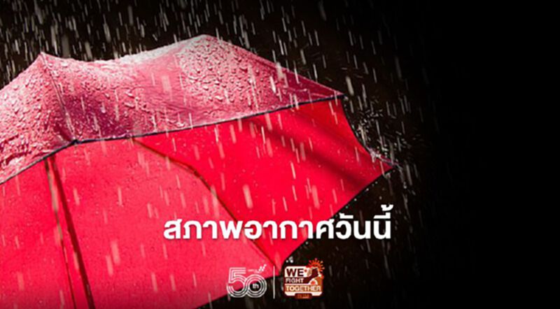 สภาพอากาศวันนี้ ทั่วไทยมีฝนฟ้าคะนอง ลมกระโชกแรงบางแห่ง สภาพอากาศวันนี้ ทั่วไทยมีฝนฟ้าคะนอง ลมกระโชกแรงบางแห่ง