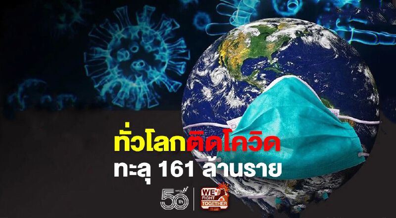 ยอดโควิดทั่วโลก 13 พ.ค.64 ติดเชื้อเพิ่ม 735,805 ราย เสียชีวิตเพิ่ม 13,495 ราย