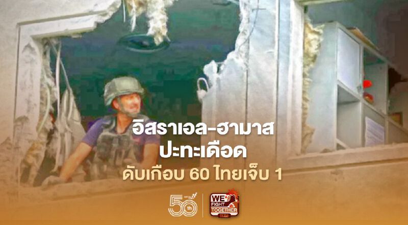 อิสราเอล-ฮามาสปะทะเดือด ดับเกือบ 60 มีรายงานคนไทยเจ็บ 1