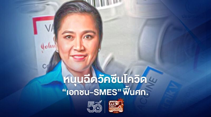 เปิดทางให้ "เอกชน-เอสเอ็มอี" เข้าถึงวัคซีนโควิดอย่างทันท่วงที เปิดทางให้ "เอกชน-เอสเอ็มอี" เข้าถึงวัคซีนโควิดอย่างทันท่วงที