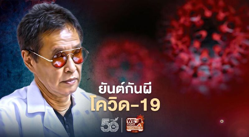 ยันต์กันผีโควิด-19 หมอธีระวัฒน์ชี้ใช้ได้กับโรคอื่นที่เกิดจากระบบทางเดินหายใจ