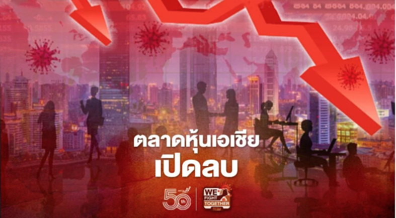 ตลาดหุ้นเอเชียเปิดลบ ตามทิศทางดาวโจนส์ที่ปิดร่วงลงกว่า 600 จุด ตลาดหุ้นเอเชียเปิดลบ ตามทิศทางดาวโจนส์ที่ปิดร่วงลงกว่า 600 จุด