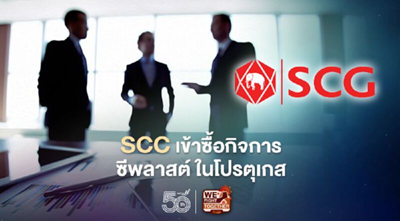 "SCC" ซื้อกิจการ ซีพลาสต์ ในโปรตุเกส 70% รุกตลาดพลาสติกรีไซเคิลยุโรป "SCC" ซื้อกิจการ ซีพลาสต์ ในโปรตุเกส 70% รุกตลาดพลาสติกรีไซเคิลยุโรป