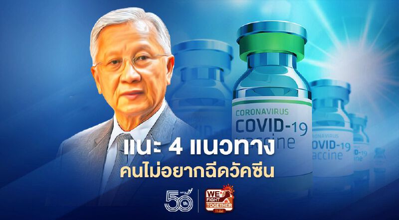 "กนก" แนะ 4 แนวทาง   คนไม่อยากฉีดวัคซีน