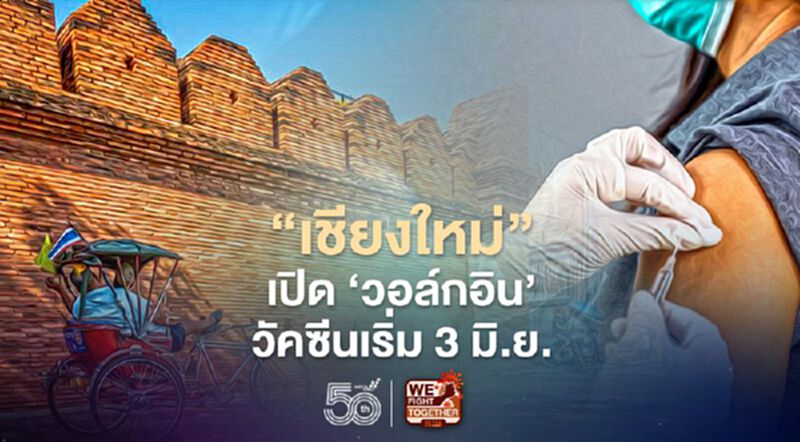"เชียงใหม่" เปิด'วอล์คอิน' ฉีดวัคซีนโควิด เริ่ม 3 มิ.ย. "เชียงใหม่" เปิด'วอล์คอิน' ฉีดวัคซีนโควิด เริ่ม 3 มิ.ย.