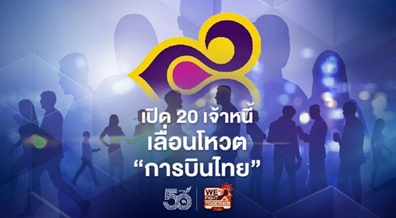 เปิดชื่อ20เจ้าหนี้เลื่อนโหวตแผนฟื้นฟู“การบินไทย” เปิดชื่อ20เจ้าหนี้เลื่อนโหวตแผนฟื้นฟู“การบินไทย”