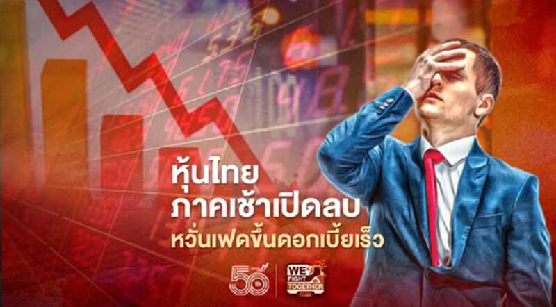 หุ้นไทยภาคเช้าเปิดลบ หวั่นเฟดขึ้นดอกเบี้ยเร็ว หุ้นไทยภาคเช้าเปิดลบ หวั่นเฟดขึ้นดอกเบี้ยเร็ว