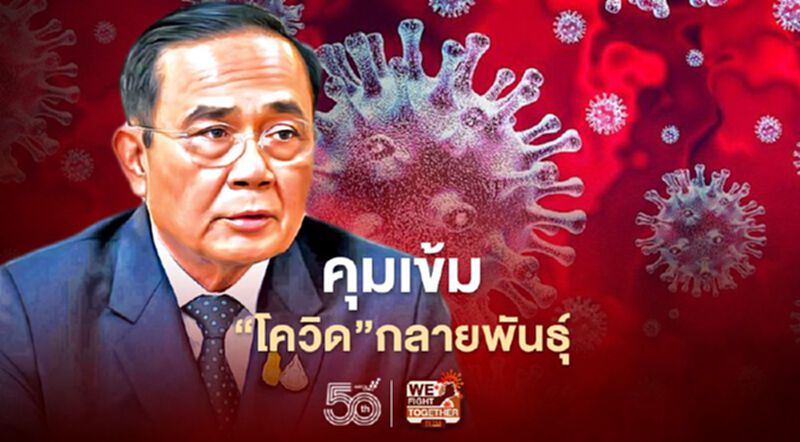 นายกฯสั่งคุมเข้ม"โควิด"กลายพันธุ์จากต่างประเทศ นายกฯสั่งคุมเข้ม"โควิด"กลายพันธุ์จากต่างประเทศ
