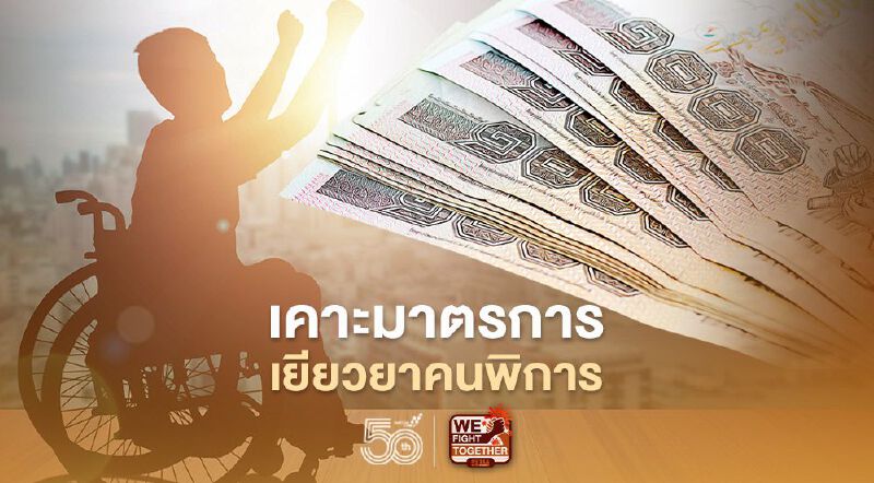 บอร์ดผู้พิการแห่งชาติ เคาะมาตรการเยียวยาผู้พิการ "ขยายเวลาพักชำระหนี้-กู้ยืมเงินฉุกเฉิน" 