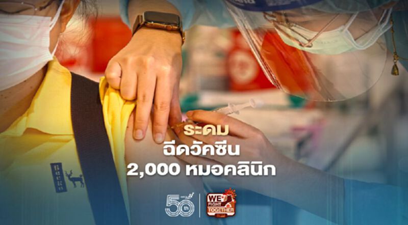 “เมดพาร์ค” ระดมฉีดวัคซีน 2,000 หมอคลินิก ฟื้นความเชื่อมั่นประชาชน “เมดพาร์ค” ระดมฉีดวัคซีน 2,000 หมอคลินิก ฟื้นความเชื่อมั่นประชาชน