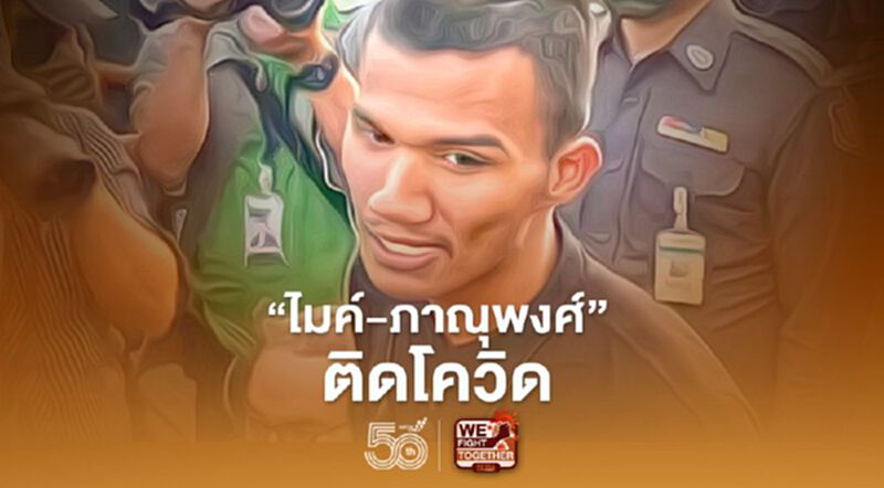 "ไมค์ ภาณุพงศ์"ติดโควิดในคุก-ทนายฯจ่อยื่นฯไต่สวนคำร้องขอประกันตัววันนี้ "ไมค์ ภาณุพงศ์"ติดโควิดในคุก-ทนายฯจ่อยื่นฯไต่สวนคำร้องขอประกันตัววันนี้