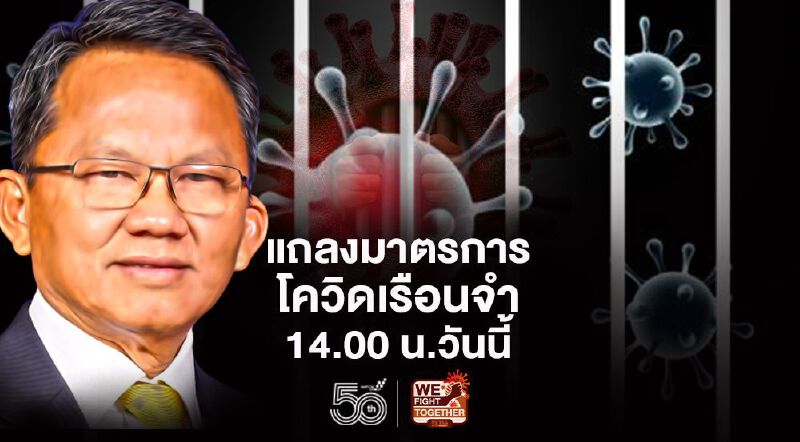 สมศักดิ์ แถลงมาตราการ "ป้องกันโควิด"เรือนจำ 14.00น.วันนี้