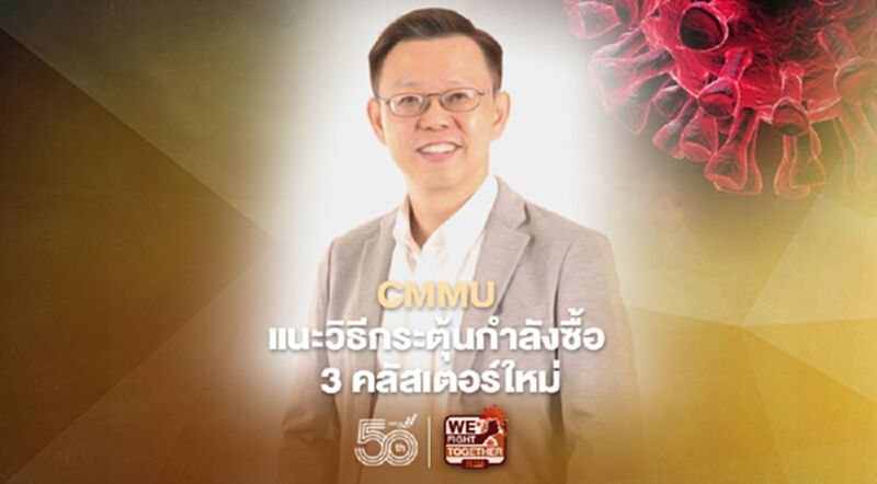 CMMU แนะวิธีกระตุ้นกำลังซื้อ 3 คลัสเตอร์ใหม่ CMMU แนะวิธีกระตุ้นกำลังซื้อ 3 คลัสเตอร์ใหม่
