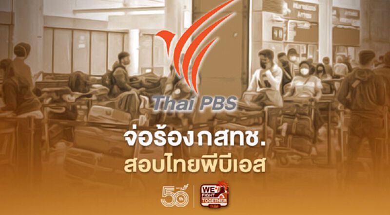 ศรีสุวรรณ เตรียมร้อง"กสทช."สอบไทยพีบีเอสกรณีปล่อยเฟกนิวส์ ศรีสุวรรณ เตรียมร้อง"กสทช."สอบไทยพีบีเอสกรณีปล่อยเฟกนิวส์