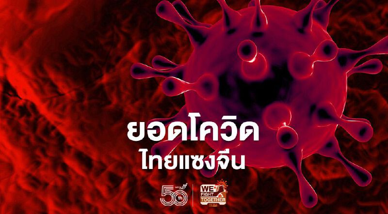 ยอดโควิด ไทยแซงหน้าจีน ติดเชื้อโควิด-19 สะสมทะลุ 9.3 หมื่นราย ยอดโควิด ไทยแซงหน้าจีน ติดเชื้อโควิด-19 สะสมทะลุ 9.3 หมื่นราย