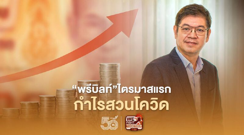  "พรีบิลท์"  โชว์ผลงานไตรมาส 1 กำไรงาม 57.66 ล้านบาท โตถึง 42 % 