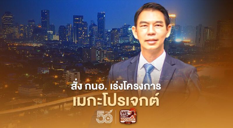 “สุริยะ” สั่ง กนอ. เร่งโครงการเมกะโปรเจกต์ตามนโยบายรัฐบาล