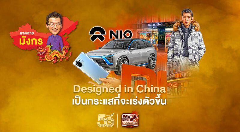 Designed in China เป็นกระแสที่จะเร่งตัวขึ้น