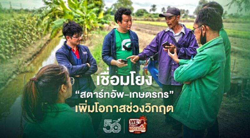 เชื่อมโยง”สตาร์ทอัพ-เกษตรกร”เพิ่มโอกาสช่วงวิกฤต เชื่อมโยง”สตาร์ทอัพ-เกษตรกร”เพิ่มโอกาสช่วงวิกฤต