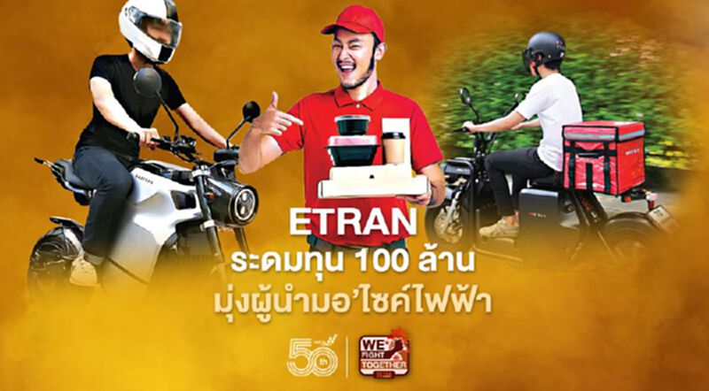 ETRAN ระดมทุน 100 ล้าน มุ่งผู้นำมอ’ไซค์ไฟฟ้า ETRAN ระดมทุน 100 ล้าน มุ่งผู้นำมอ’ไซค์ไฟฟ้า