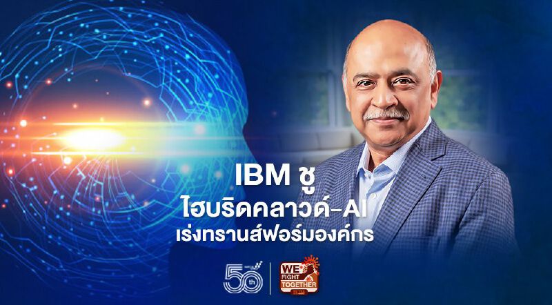 IBMชูไฮบริดคลาวด์-AI เร่งทรานส์ฟอร์มองค์กร