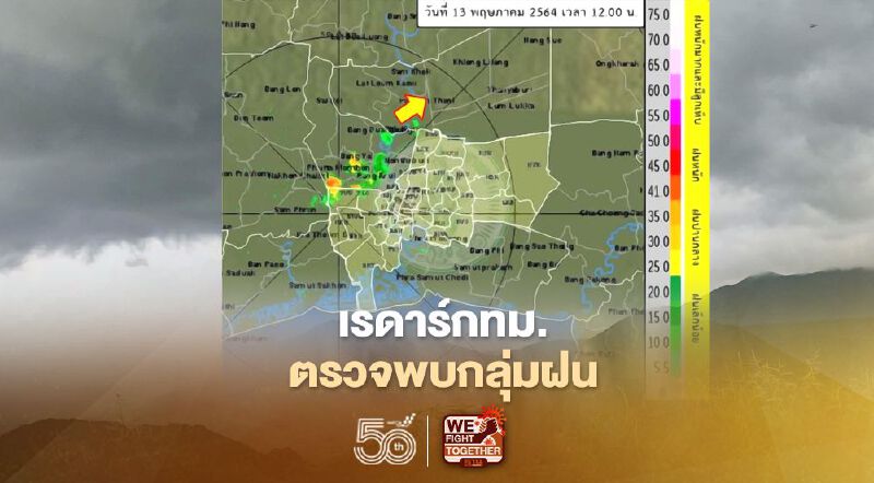 อัพเดท เรดาร์กทม.ตรวจพบกลุ่มฝน เล็กน้อยถึงปานกลาง บริเวณกรุงเทพฯ-ปริมณฑล