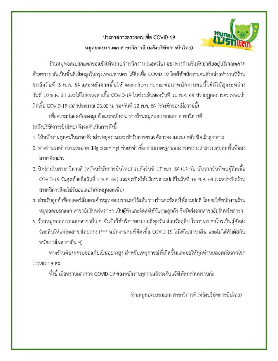 แอดมินหมูทอดเบรกแตก ติดโควิด